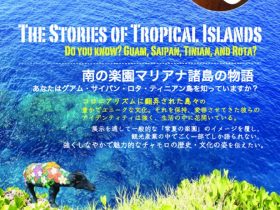 特別展「南の楽園マリアナ諸島の物語　あなたはグアム・サイパン・ロタ・ティニアン島を知っていますか？」帝京大学総合博物館