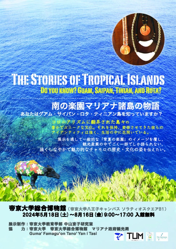 特別展「南の楽園マリアナ諸島の物語　あなたはグアム・サイパン・ロタ・ティニアン島を知っていますか？」帝京大学総合博物館