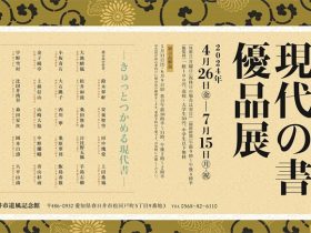 企画展「道風記念館所蔵　現代の書優品展」春日井市道風記念館