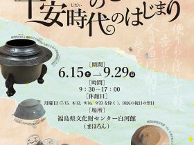 U-15の考古学「ふくしまの平安時代のはじまり」福島県文化財センター白河館（まほろん）