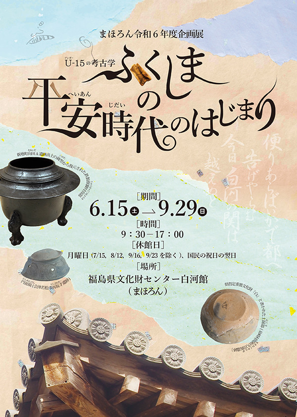 U-15の考古学「ふくしまの平安時代のはじまり」福島県文化財センター白河館（まほろん）