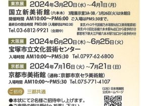 「第64回　日本南画院展 2024（全国公募）」宝塚市立文化芸術センター