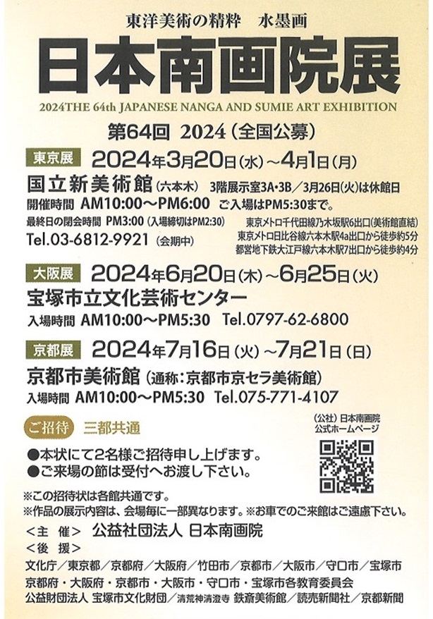 「第64回　日本南画院展 2024（全国公募）」宝塚市立文化芸術センター