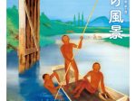 開館30周年記念コレクション展第2期「水辺の風景」秋田県立近代美術館