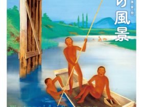開館30周年記念コレクション展第2期「水辺の風景」秋田県立近代美術館
