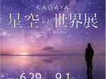 KAGAYA「星空の世界展 Starry Nights」米沢市上杉博物館