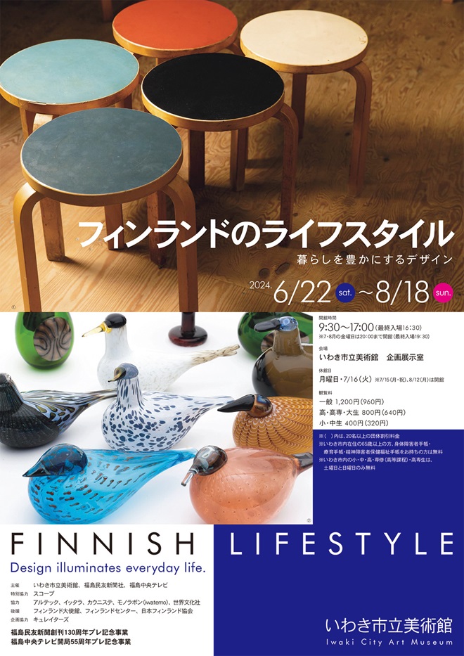 「フィンランドのライフスタイル 暮らしを豊かにするデザイン」いわき市立美術館