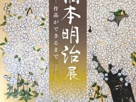 「生誕120年記念『橋本明治展』～作品ができるまで～」浜田市世界こども美術館