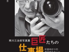 区民参加型展示「南川三治郎写真展　巨匠たちの仕事場」杉並区立郷土博物館分館