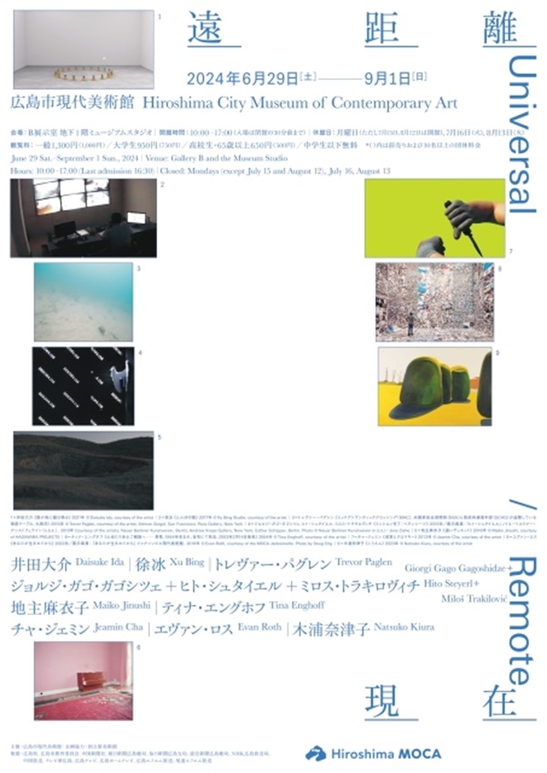「遠距離現在　Universal / Remote」広島市現代美術館