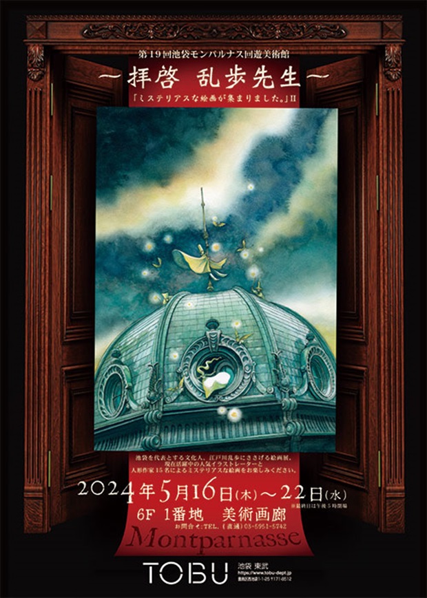 「池袋モンパルナス回遊美術館 ～拝啓 乱歩先生～ミステリアスな絵画が集まりました。」東武百貨店池袋店