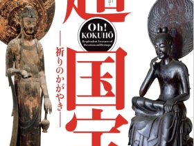 開館130年記念「超　国宝―祈りのかがやき―」奈良国立博物館