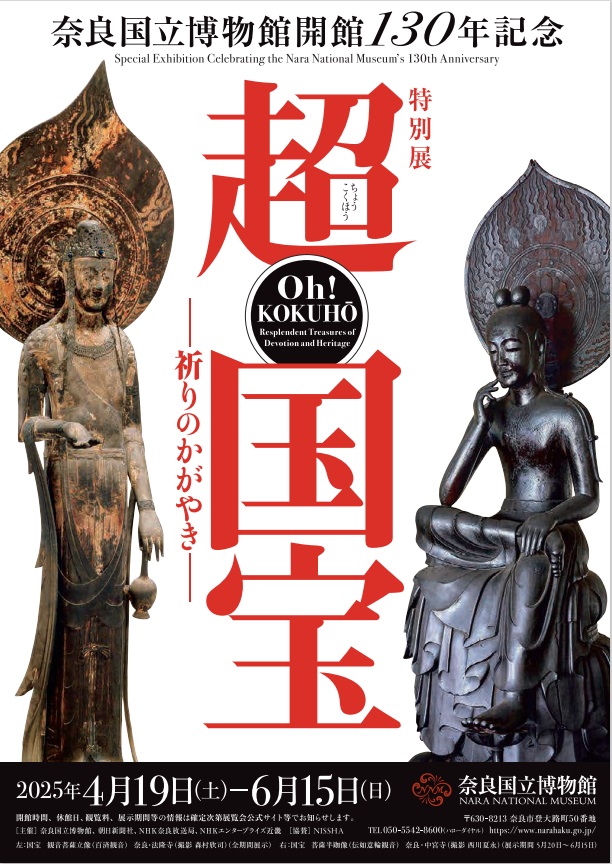開館130年記念「超　国宝―祈りのかがやき―」奈良国立博物館
