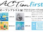 ACT.ion -オープンアトリエ展「first」アートコンプレックスセンター