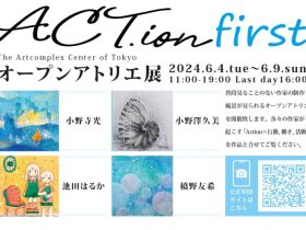 ACT.ion -オープンアトリエ展「first」アートコンプレックスセンター