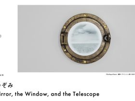 HIRAKU Project Vol.16 鈴木のぞみ「The Mirror, the Window, and the Telescope」ポーラ美術館