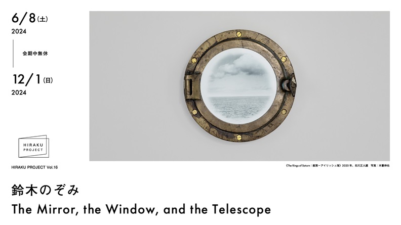 HIRAKU Project Vol.16 鈴木のぞみ「The Mirror, the Window, and the Telescope」ポーラ美術館