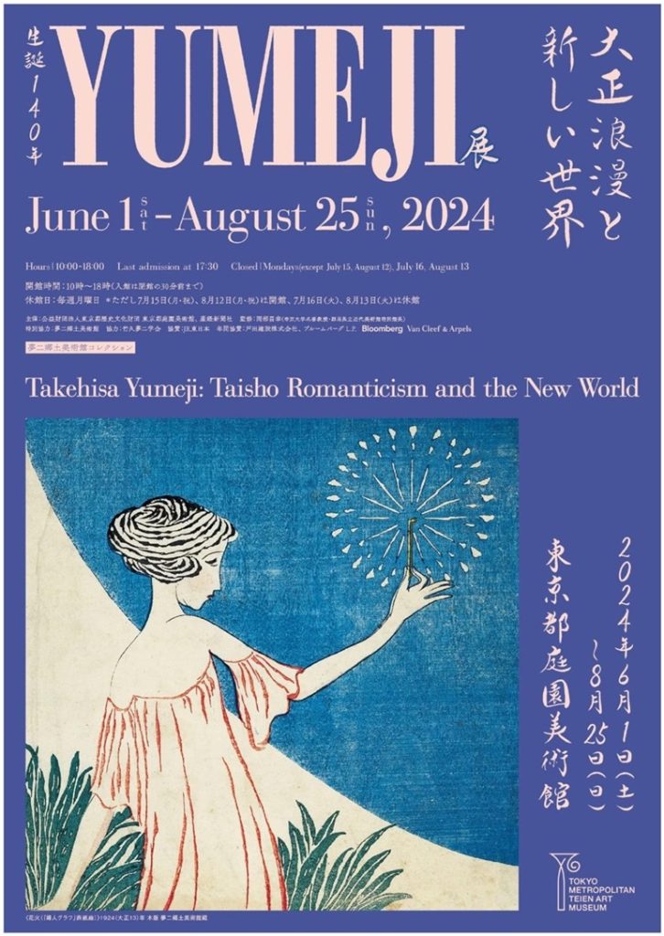 「生誕140年 YUMEJI展 大正浪漫と新しい世界」東京都庭園美術館