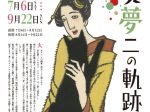 生誕140年記念「竹久夢二の軌跡」竹久夢二美術館