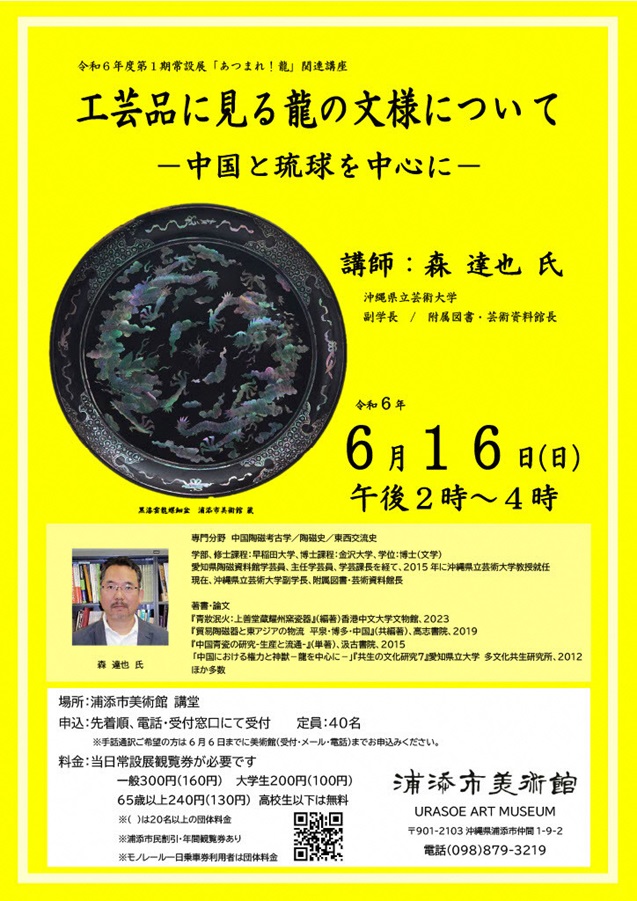 常設展関連講座 「工芸品に見る龍の文様について－中国・琉球を中心に－」浦添市美術館