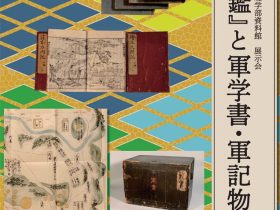 「『甲陽軍鑑』と軍学書・軍記物－酒井憲二旧蔵書－」日本大学文理学部資料館