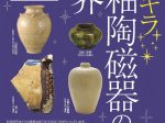 「キラキラ☆施釉陶磁器の世界」新潟県埋蔵文化財センター
