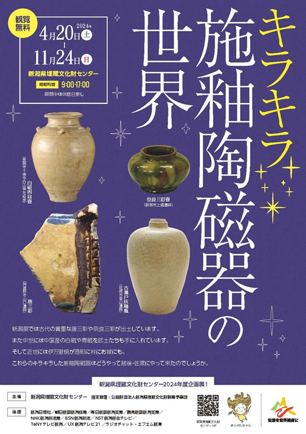 「キラキラ☆施釉陶磁器の世界」新潟県埋蔵文化財センター