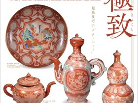 特別展「九谷赤絵の極致　宮本屋窯と飯田屋八郎右衛門の世界」苫小牧市美術博物館