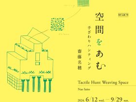 つくりかけラボ15「齋藤名穂｜Tactile Hunt Weaving Space 　空間をあむ　手ざわりハンティング」千葉県立美術館