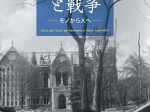 春季企画展「慶應義塾と戦争――モノから人へ――」福澤諭吉記念　慶應義塾史展示館