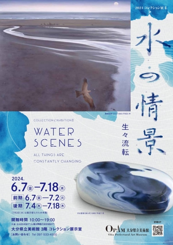 コレクション展Ⅱ「水の情景ー生々流転」大分県立美術館