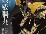 修理完成記念 特別公開「重要文化財 縹糸威胴丸（はなだいとおどしどうまる）」京都国立博物館