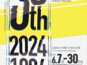 「広島市立大学開学30周年記念展 - Art of Creating Infinite Constellations -」広島市立大学 芸術資料館