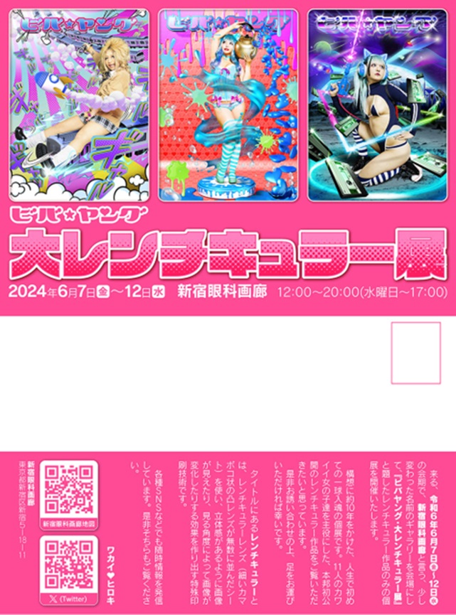 「ビバ☆ヤング 大レンチキュラー展」新宿眼科画廊