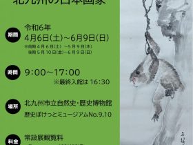 企画展「藤井玉欄－北九州の日本画家」北九州市立いのちのたび博物館（自然史・歴史博物館）