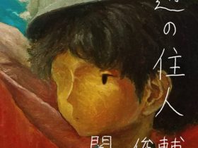 関俊輔 「窓辺の住人」新宿眼科画廊