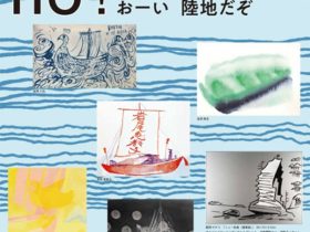 「LAND HO!　おーい　陸地だぞ」ギャルリー東京ユマニテ