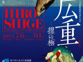 あべのハルカス美術館開館10周年記念「広重　―摺の極―」あべのハルカス美術館