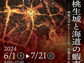 「牡鹿柵、桃生城と海道の蝦夷の反乱－神亀元年から１３００年、宝亀五年から１２５０年－」石巻市博物館