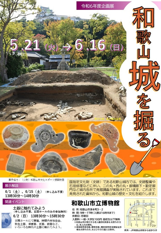 企画展「和歌山城を掘る―めぐる四季と花鳥―」和歌山市立博物館