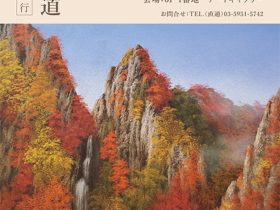 「清水知道 日本画展」東武百貨店池袋店