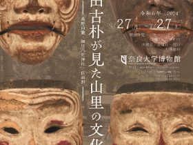 「太田古朴が見た山里の文化財－高野山麓・細川八坂神社の仮面群－」奈良大学博物館