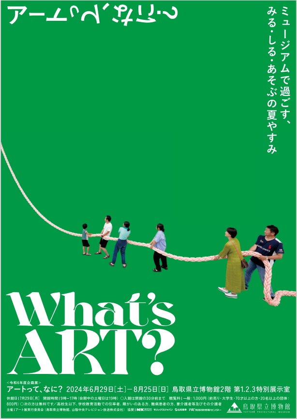 「アートって、なに？ ～ミュージアムで過ごす、みる・しる・あそぶの夏やすみ」鳥取県立博物館