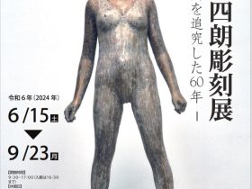 「猪瀬清四朗彫刻展～人体彫刻を追究した60年～」飯山市美術館