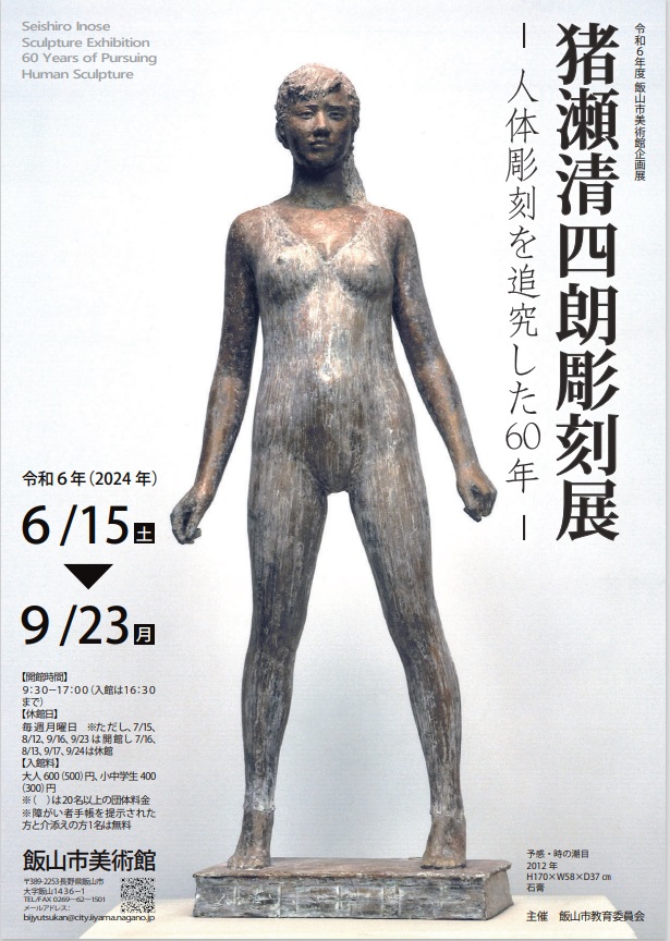 「猪瀬清四朗彫刻展～人体彫刻を追究した60年～」飯山市美術館