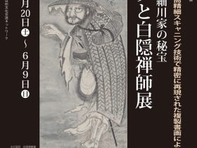 企画展「松蔭寺と細川家の秘宝 ブッダと白隠禅師展」飯山市美術館