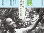 「没後15年　庄野潤三展――生きていることは、やっぱり懐しいことだな！」神奈川近代文学館