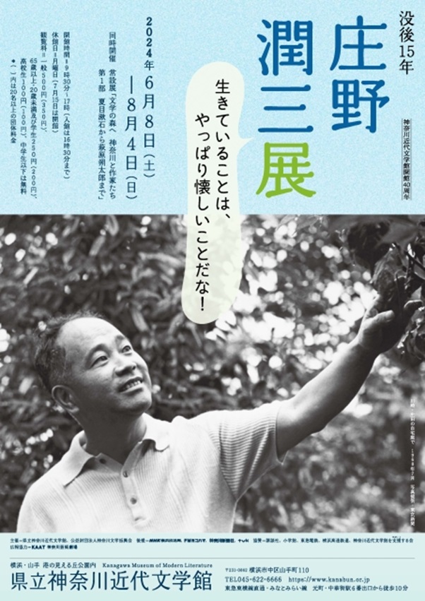 「没後15年　庄野潤三展――生きていることは、やっぱり懐しいことだな！」神奈川近代文学館
