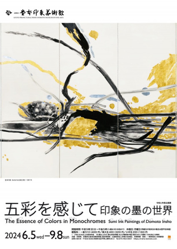 企画展「五彩を感じて　印象の墨の世界」京都府立堂本印象美術館