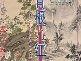 企画展「青根九江―京で花開いた彦根の文人画家―」彦根城博物館